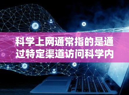 <strong>科学上网</strong>通常指的是通过特定渠道访问科学内容、如学术论文、数据、视频等的网站。以下是一步步的指南,帮助你使用<strong>科学上网</strong>