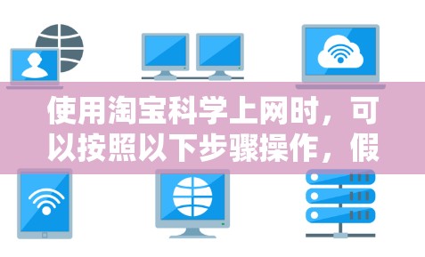 使用淘宝<strong>科学上网</strong>时,可以按照以下步骤操作,假设淘宝科学是一个科学计算器