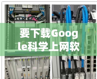 要下载Google<strong>科学上网</strong>软件,以下是详细的步骤和建议