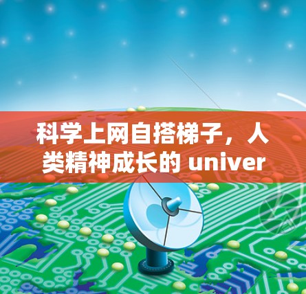 科学上网自搭<strong>梯子</strong>,人类精神成长的 universal 路径