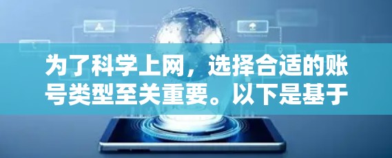 为了<strong>科学上网</strong>,选择合适的账号类型至关重要。以下是基于上述思考的总结