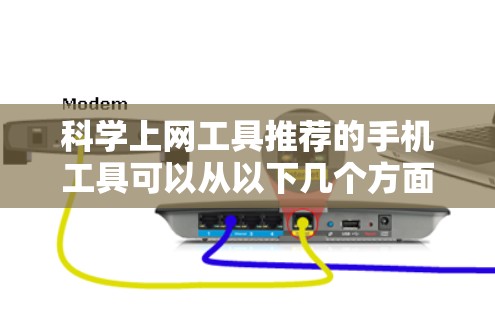 <strong>科学上网</strong>工具推荐的手机工具可以从以下几个方面来考虑,以满足不同用户的需求。以下是一些推荐的工具,涵盖了多种功能
