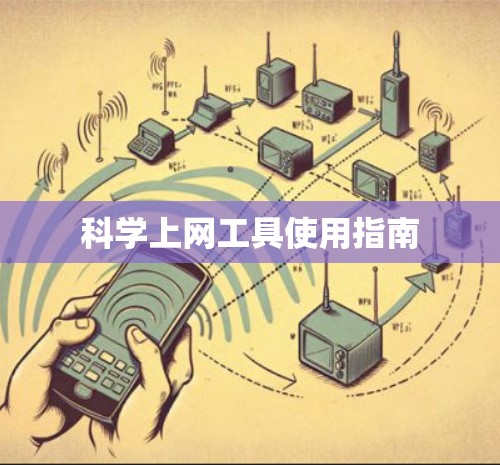 <strong>科学上网</strong>工具使用指南