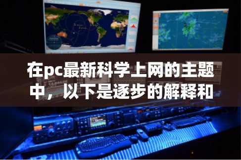 在pc最新<strong>科学上网</strong>的主题中,以下是逐步的解释和答案