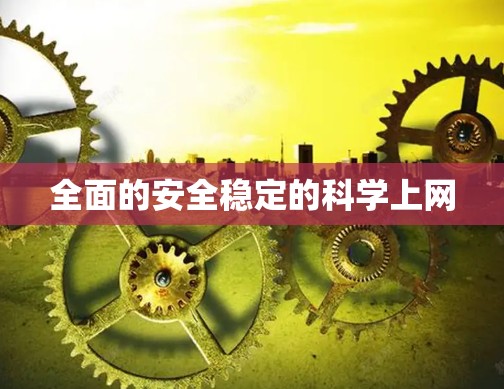 全面的安全稳定的<strong>科学上网</strong>