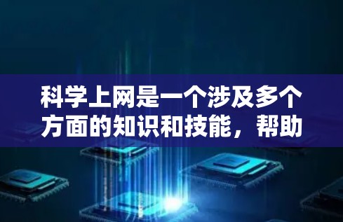 <strong>科学上网</strong>是一个涉及多个方面的知识和技能,帮助我们更好地访问网络资源。以下是一步步的建议,帮助您逐步掌握<strong>科学上网</strong>的方法