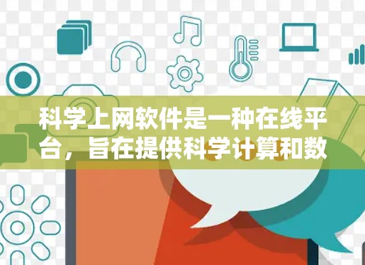 <strong>科学上网</strong>软件是一种在线平台,旨在提供科学计算和数学学习的工具。以下是对这些软件的详细总结