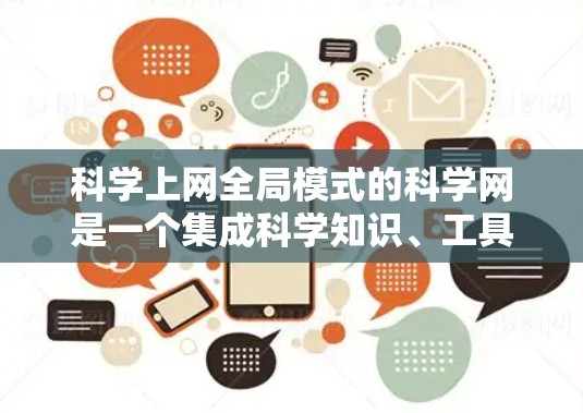 <strong>科学上网</strong>全局模式的科学网是一个集成科学知识、工具和服务的平台,提供多种功能,如科学计算器、公式库、在线资源和互动服务。以下是科学网的主要功能和使用指南