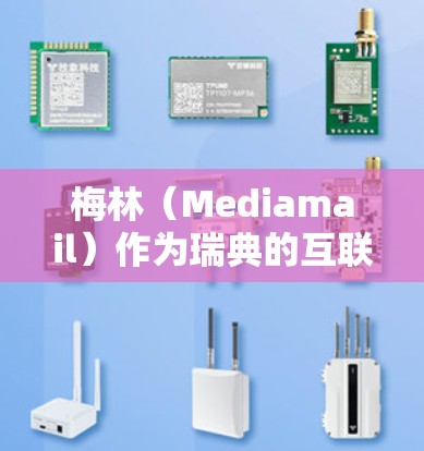 梅林（Mediamail）作为瑞典的互联网服务提供商，提供免费的互联网服务和网络连接。如果您的使用是基于免费服务，您可以通过以下步骤在梅林上网