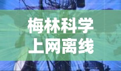 梅林<strong>科学上网</strong>离线包,科学通信的未来解决方案