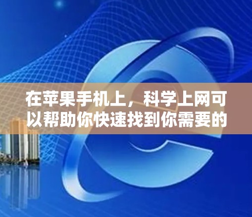 在苹果手机上,<strong>科学上网</strong>可以帮助你快速找到你需要的信息,比如搜索栏、启动搜索、直接输入网址等。以下是一些常见的<strong>科学上网</strong>方法