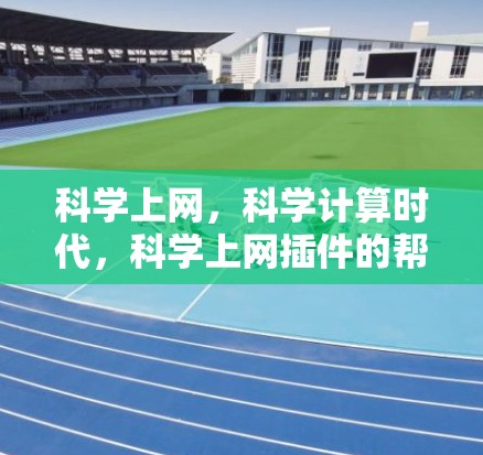 <strong>科学上网</strong>,科学计算时代,<strong>科学上网</strong>插件的帮你高效办公