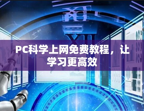 PC<strong>科学上网</strong>免费教程,让学习更高效