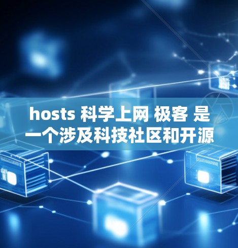 hosts <strong>科学上网</strong> 极客 是一个涉及科技社区和开源技术的讨论主题,主要探讨如何利用开源服务器服务在科学项目中应用,以及极客在这一领域的贡献和影响。以下是对这一主题的分步解释