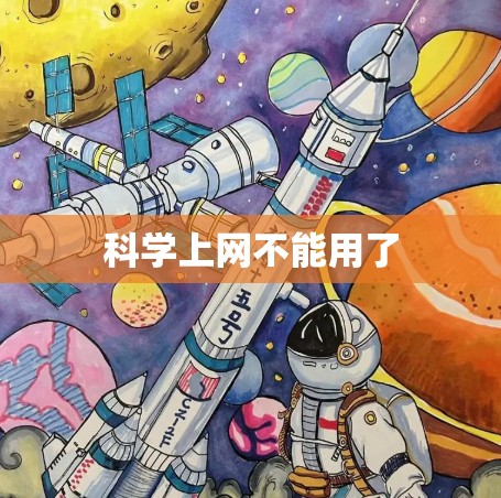 <strong>科学上网</strong>不能用了