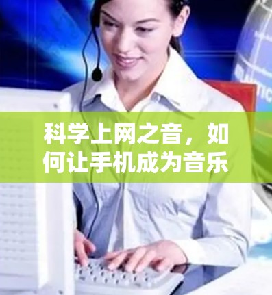 <strong>科学上网</strong>之音,如何让手机成为音乐大师