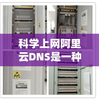<strong>科学上网</strong>阿里云DNS是一种通过阿里云提供的云服务来管理域名自动跳转和服务器配置的系统,旨在提高访问效率和安全性。以下是对阿里云DNS的详细介绍