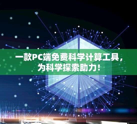 一款PC端免费科学计算工具,为科学探索助力! 一款PC端免费科学计算工具,为科学探索助力!