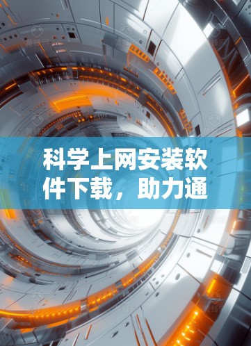 <strong>科学上网</strong>安装软件下载，助力通信工程师高效办公