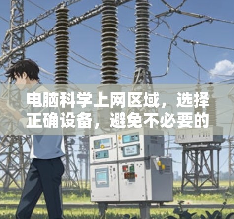 电脑<strong>科学上网</strong>区域，选择正确设备，避免不必要的网络使用