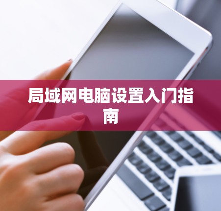 局域网电脑设置入门指南 局域网电脑设置入门指南