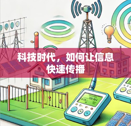 科技时代，如何让信息快速传播