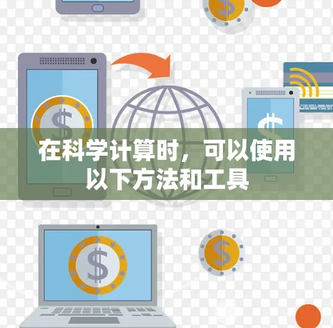 在科学计算时,可以使用以下方法和工具 在科学计算时,可以使用以下方法和工具