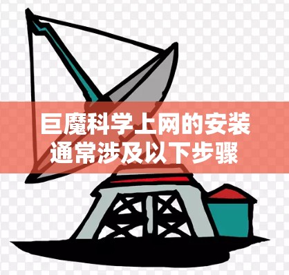 巨魔<strong>科学上网</strong>的安装通常涉及以下步骤