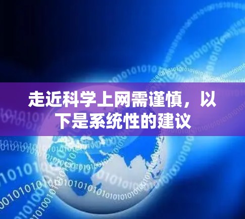 走近<strong>科学上网</strong>需谨慎，以下是系统性的建议