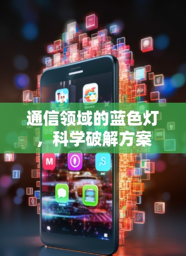 通信领域的蓝色灯,科学破解方案 通信领域的蓝色灯,科学破解方案