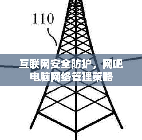 互联网安全防护,网吧电脑网络管理策略 互联网安全防护,网吧电脑网络管理策略