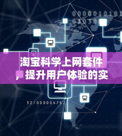 淘宝<strong>科学上网</strong>套件，提升用户体验的实用方案
