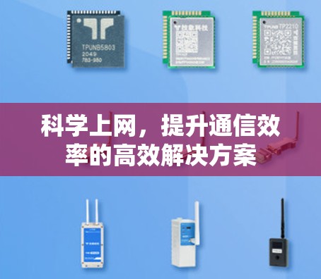 <strong>科学上网</strong>，提升通信效率的高效解决方案