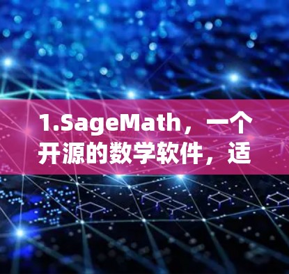 1.SageMath,一个开源的数学软件,适合研究和学习,支持代数、微积分等多领域