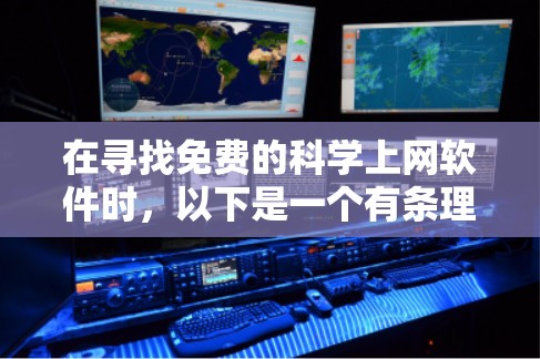 在寻找免费的科学上网软件时,以下是一个有条理的推荐和分析 在寻找免费的科学上网软件时,以下是一个有条理的推荐和分析