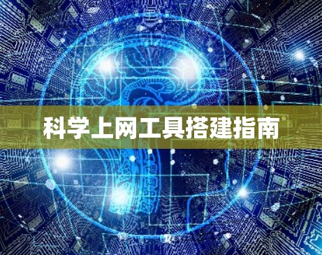 <strong>科学上网</strong>工具搭建指南