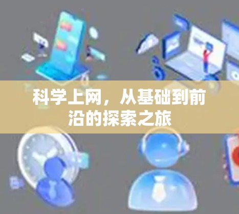 <strong>科学上网</strong>,从基础到前沿的探索之旅