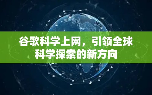 谷歌<strong>科学上网</strong>,引领全球科学探索的新方向