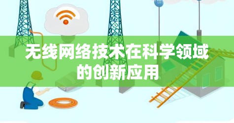 无线网络技术在科学领域的创新应用 无线网络技术在科学领域的创新应用