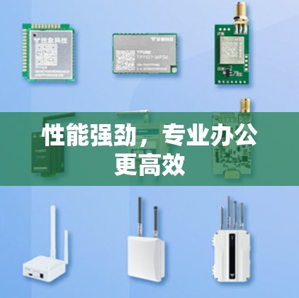 性能强劲,专业办公更高效 性能强劲,专业办公更高效