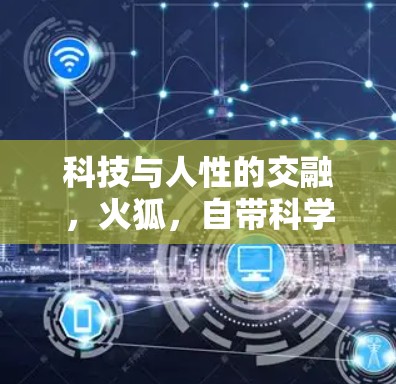 科技与人性的交融，火狐，自带<strong>科学上网</strong>的未来产物