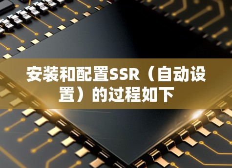 安装和配置SSR(自动设置)的过程如下 安装和配置SSR(自动设置)的过程如下