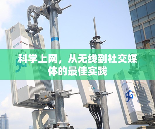 <strong>科学上网</strong>，从无线到社交媒体的最佳实践