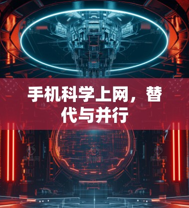 手机<strong>科学上网</strong>，替代与并行