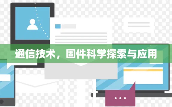 通信技术，固件科学探索与应用