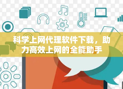 <strong>科学上网</strong>代理软件下载，助力高效上网的全能助手