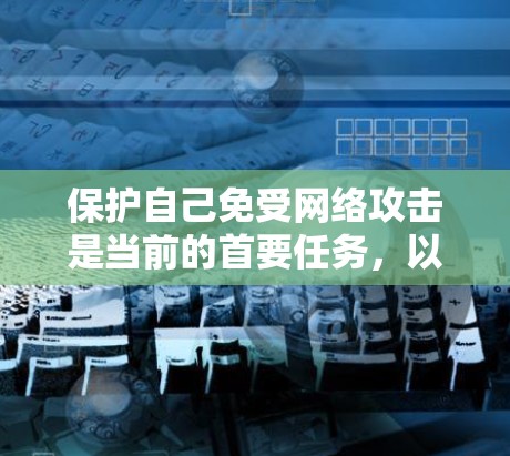 保护自己免受网络攻击是当前的首要任务，以下是一步步实施的安全<strong>科学上网</strong>方法