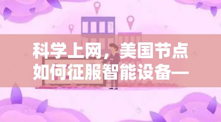 <strong>科学上网</strong>，美国节点如何征服智能设备—互联网时代的新基础设施