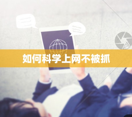 如何<strong>科学上网</strong>不被抓