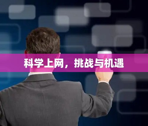 <strong>科学上网</strong>，挑战与机遇